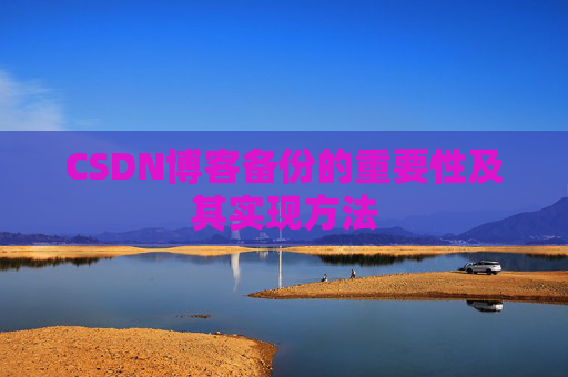 CSDN博客备份的重要性及其实现方法