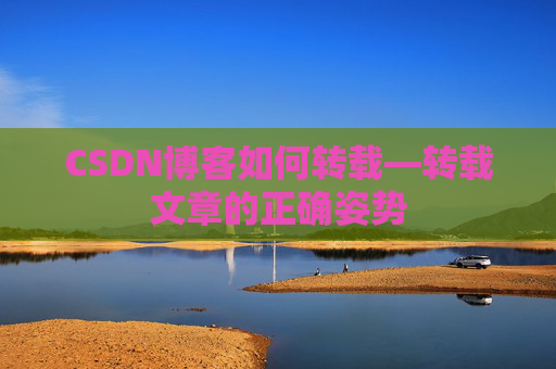 CSDN博客如何转载—转载文章的正确姿势