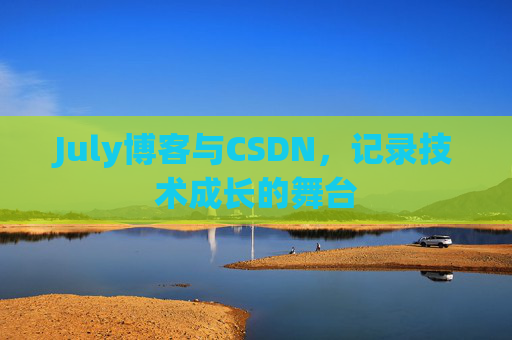 July博客与CSDN，记录技术成长的舞台