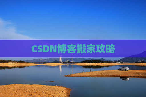 CSDN博客搬家攻略 CSDN博客搬家攻略