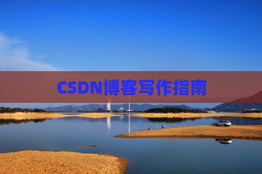 CSDN博客写作指南