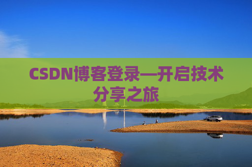 CSDN博客登录—开启技术分享之旅
