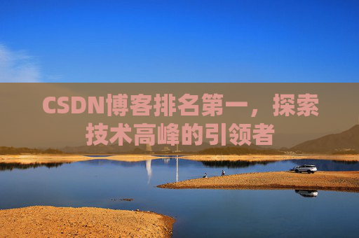 CSDN博客排名第一,探索技术高峰的引领者