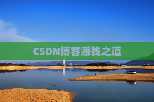 CSDN博客赚钱之道