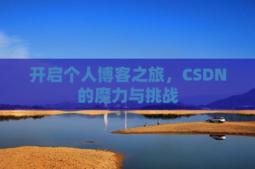 开启个人博客之旅，CSDN的魔力与挑战