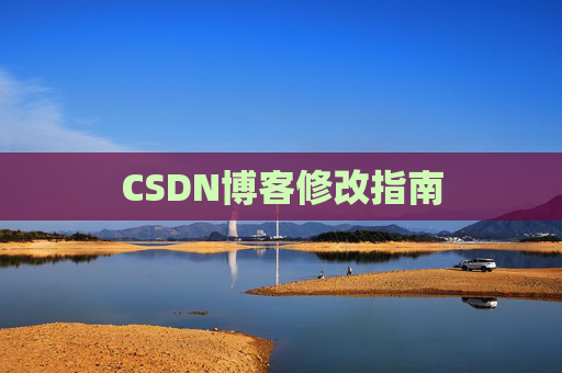 CSDN博客修改指南