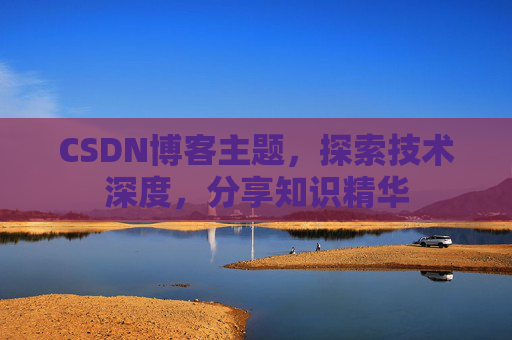 CSDN博客主题，探索技术深度，分享知识精华